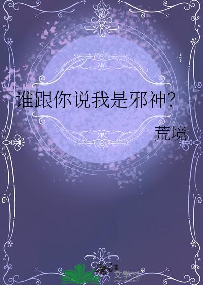 你还说你不是邪神