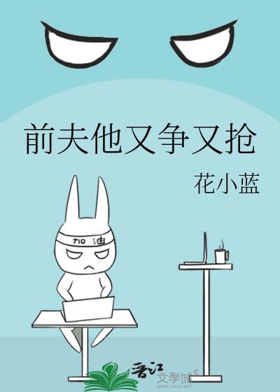 前夫又来抢萌宝免费阅读txt
