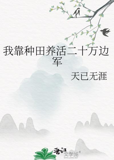 我靠种田养媳妇(穿越)作者大猫追月