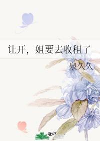 姐要去收租了年龄差多少