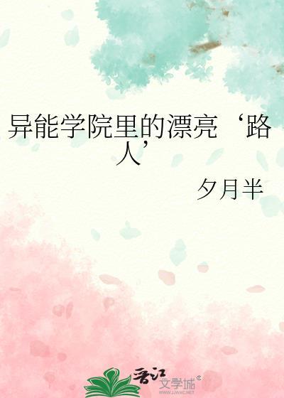 异能学院里的漂亮路人免费