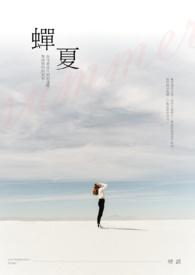蝉夏by观扎免费阅读笔趣阁