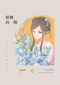 向日葵和桔梗的花语是什么