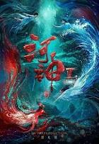 河神1鬼水怪谈