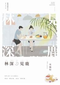 林深时见鹿歌词