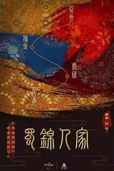 蜀锦人家百度百科