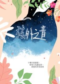 弦外之音歌手是谁
