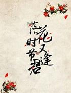 落花时节又逢君by蜀客