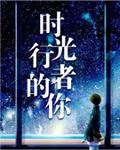 时光行者的你全文番外