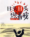 播放日头日头照着我