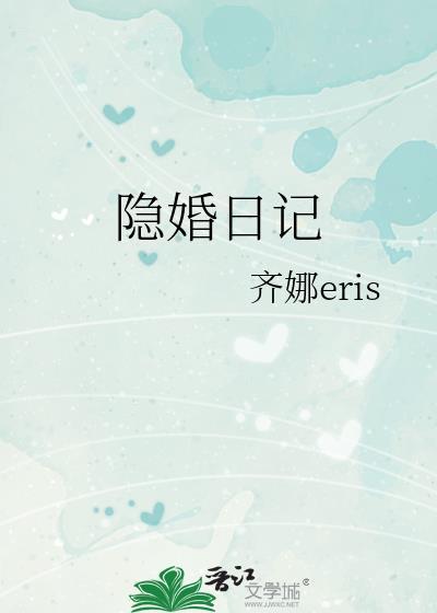 隐婚日记苏苏结局