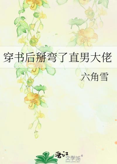 穿书后我掰弯了反派总裁