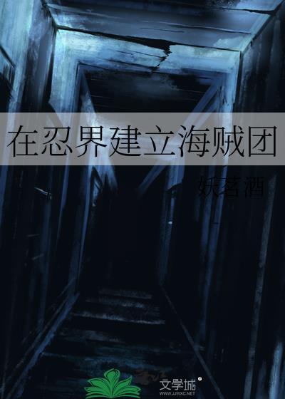 开局打造忍界航海排行榜