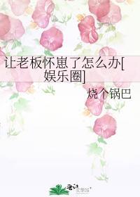 想让老板高兴