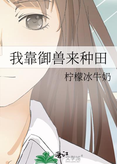 我靠养神兽逆天改命