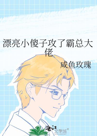 漂亮傻子受