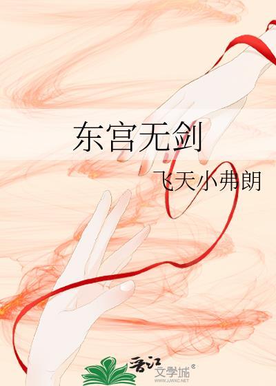东宫物语