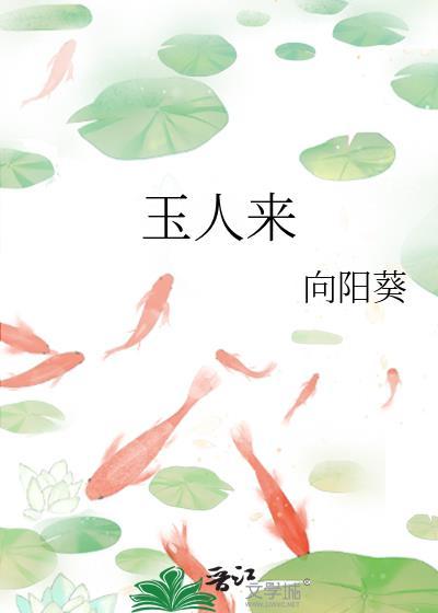 玉人来by胡袖
