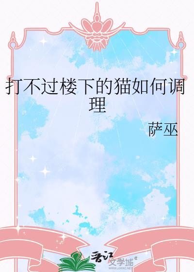猫打不过狗怎么办