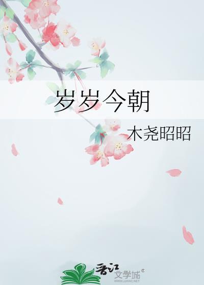 岁岁今朝木尧昭昭txt