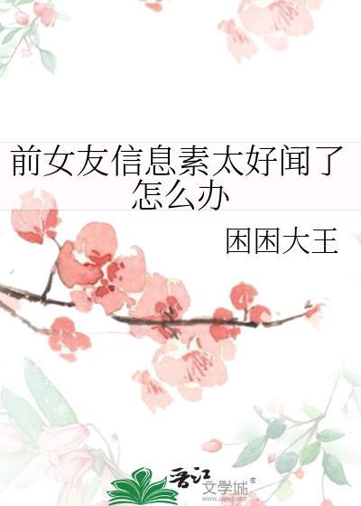 信息素最好闻的味道