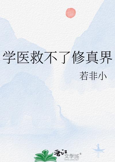 学医救不了二次元txt