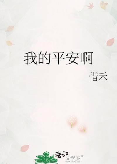 我平安怎么写