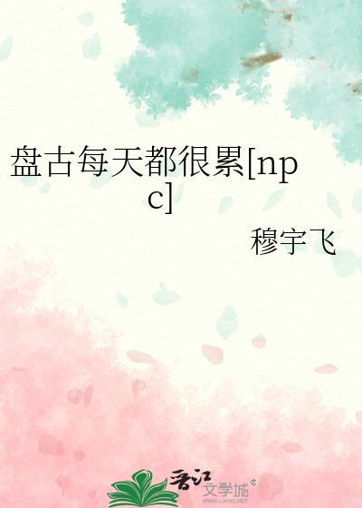 盘古干了什么