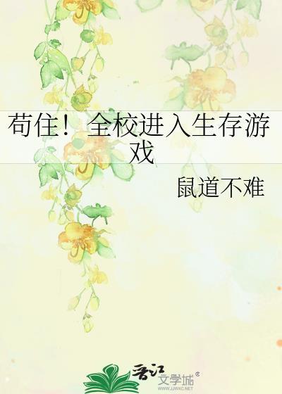 苟住全校进入生存游戏