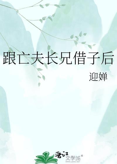 亡夫长兄借子后结局