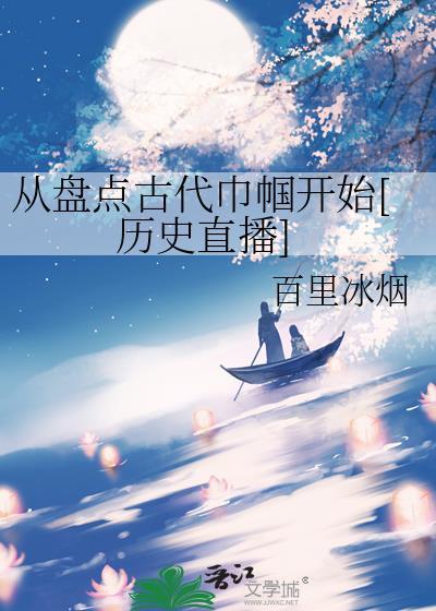 古代巾帼女子