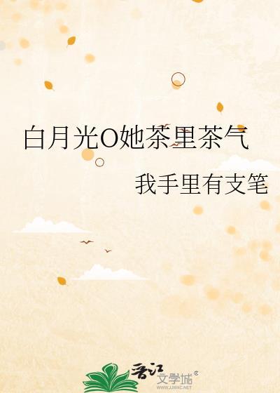 白月光又茶又