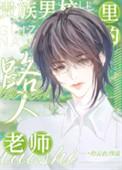 贵族男校里的路人老师-灼云衣
