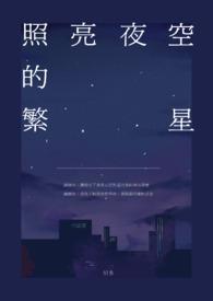 繁星点亮了夜空