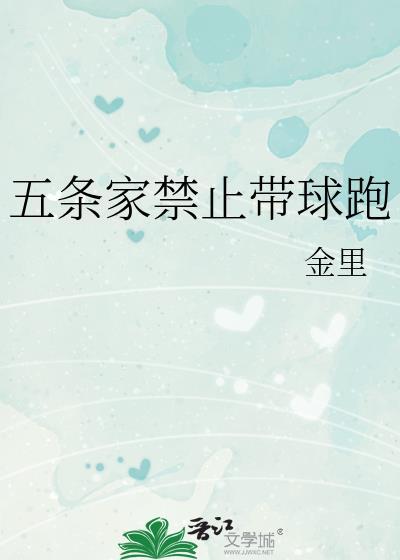五条家禁止带球跑全文阅读晋江