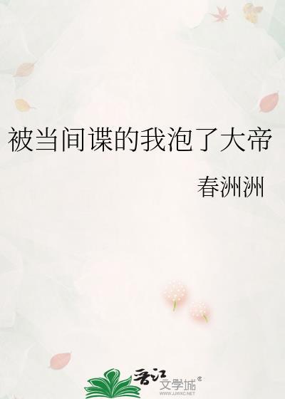被当间谍的我泡了大帝百度
