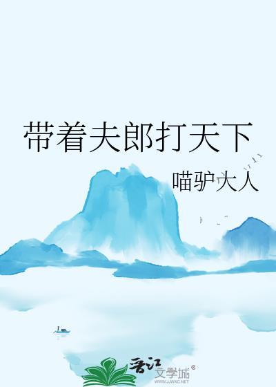 带着夫郎打天下 作者喵驴大人