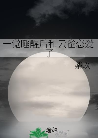 一觉睡醒后和云雀恋爱了 作者荼玖