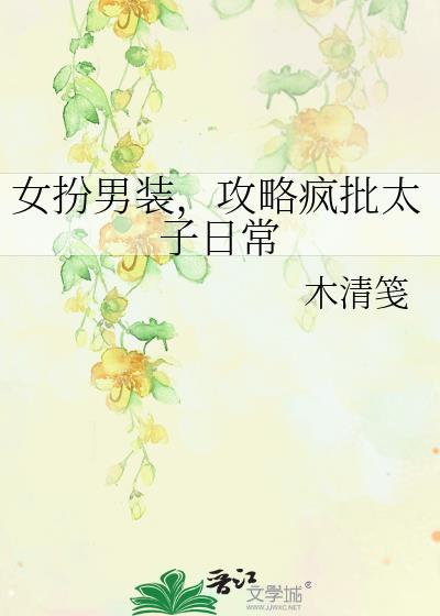 女扮男装攻略男主