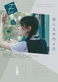 人生的四个人