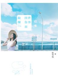 世界因你而更精彩