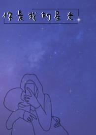 你是我的星光免费阅读