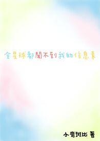 全星际都说我信息素有毒