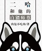 二哈和他的白猫师尊免费漫画
