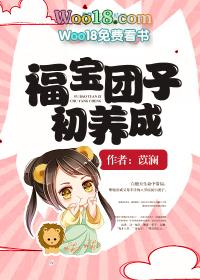 福宝团团短剧全集免费观看