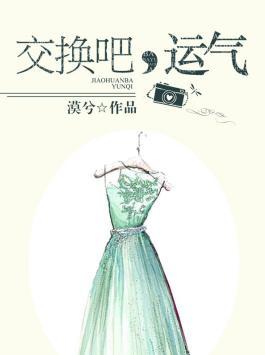 交换吧运气电视剧在线观看