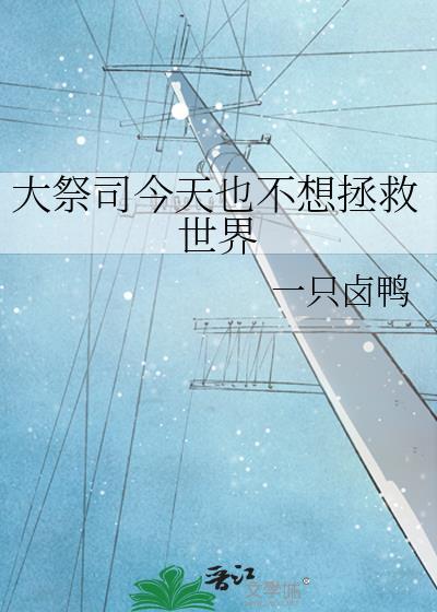 大祭司她又美又飒短剧