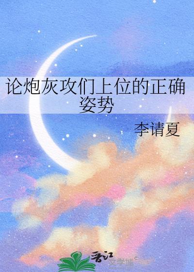论炮灰攻们上位的正确姿势百度
