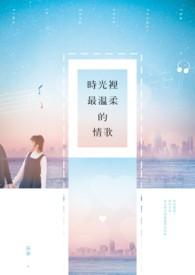 温暖时光歌曲