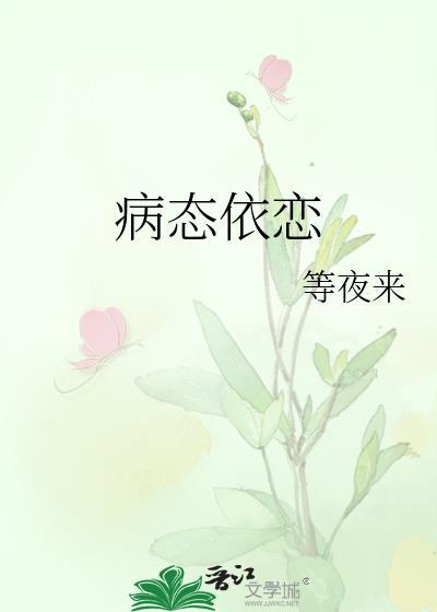 病态依恋更新完了吗